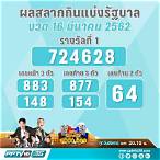 สลากกินแบ่ง-รัฐบาล 16 สิงหาคม 2562